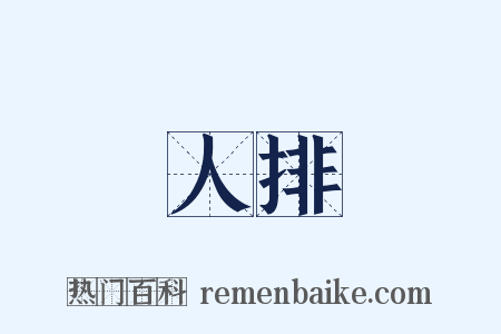 人排是什么意思的图片